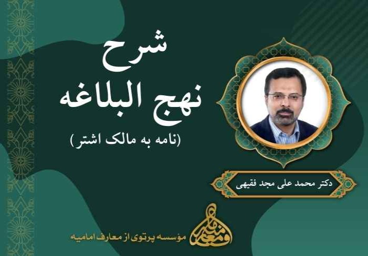 شرح نهج البلاغه (نامه به مالک اشتر)